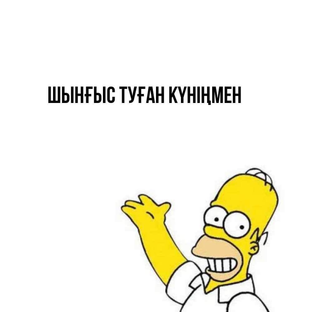 Картинка  с именем , ШЫНҒЫС! ТУҒАН КҮНІҢМЕН!