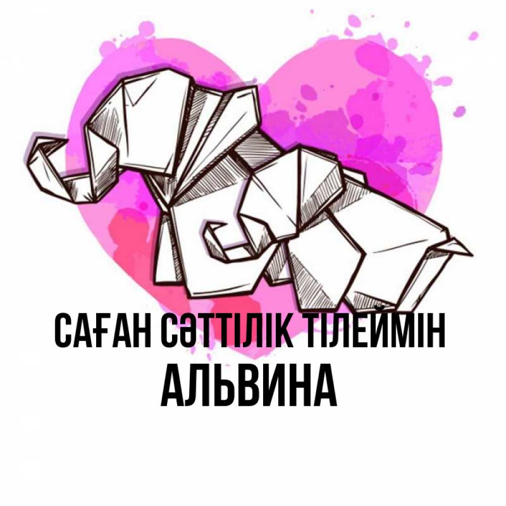 Күн сайын ашық хат с именем, Альвина Саған сәттілік тілеймін оригами Онлайн тегін жүктеп алу тілектері бар керемет карта 