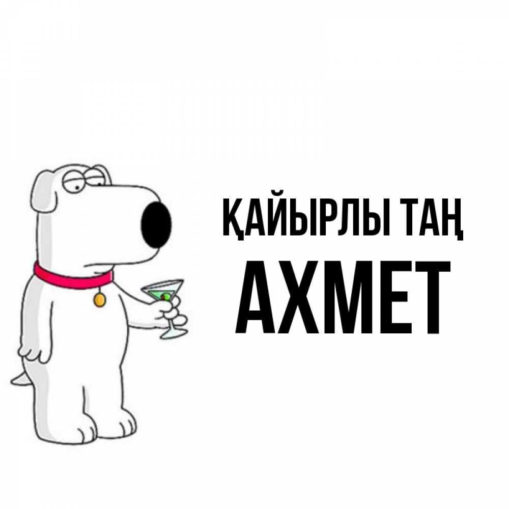 Күн сайын ашық хат с именем, Ахмет Қайырлы таң герои мультфильмов белый пес Онлайн тегін жүктеп алу тілектері бар керемет карта 