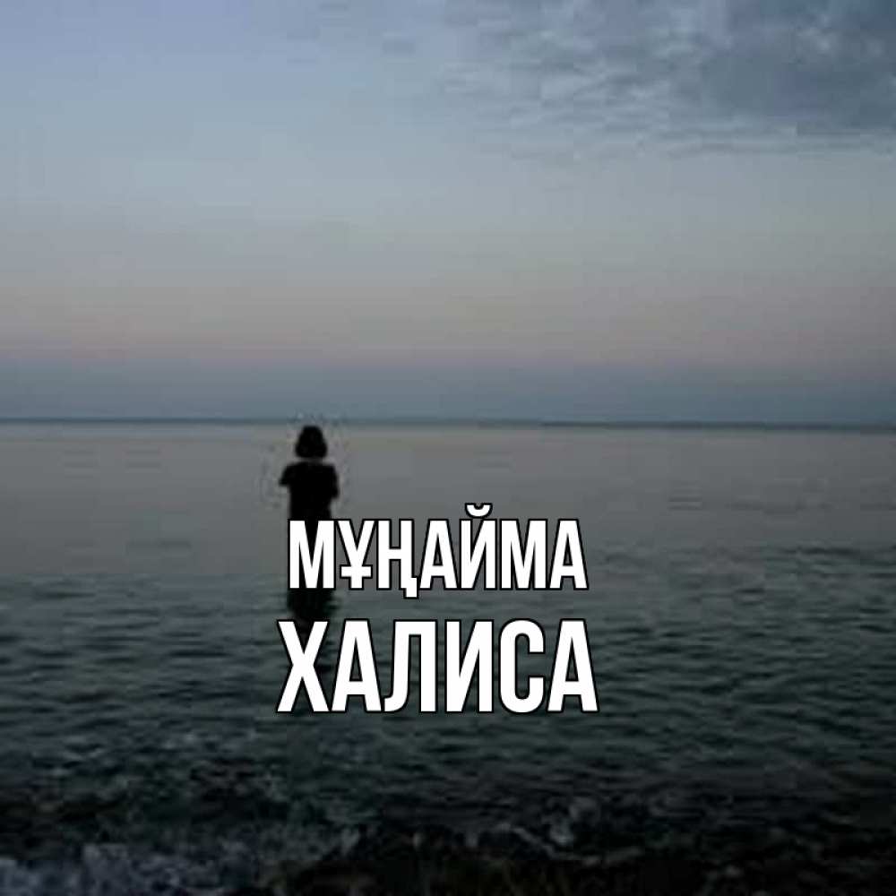 Күн сайын ашық хат с именем, ХАЛИСА Мұңайма девушка Онлайн тегін жүктеп алу тілектері бар керемет карта 