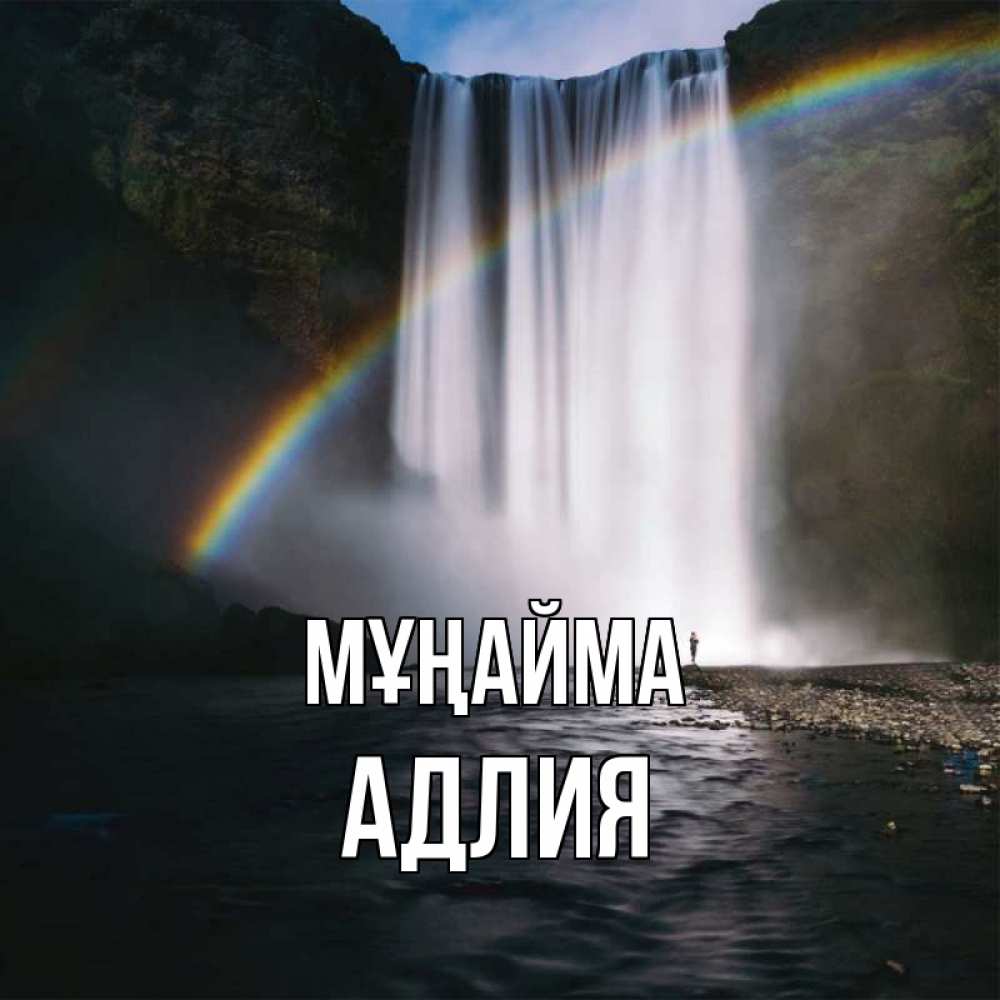 Күн сайын ашық хат с именем, АДЛИЯ Мұңайма речка и  огромный водопад Онлайн тегін жүктеп алу тілектері бар керемет карта 