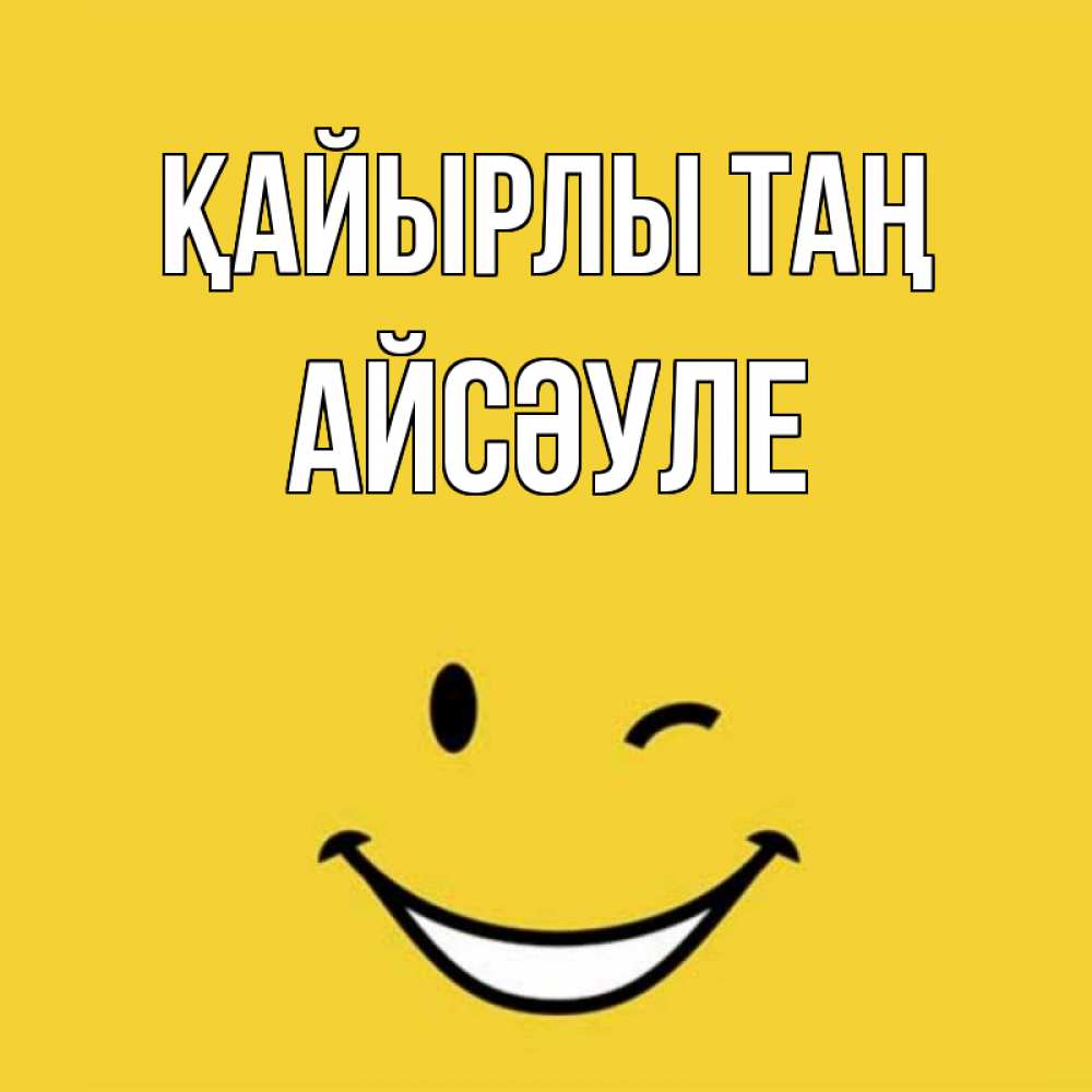 Күн сайын ашық хат с именем, АЙСӘУЛЕ Қайырлы таң оранжевый фон Онлайн тегін жүктеп алу тілектері бар керемет карта 