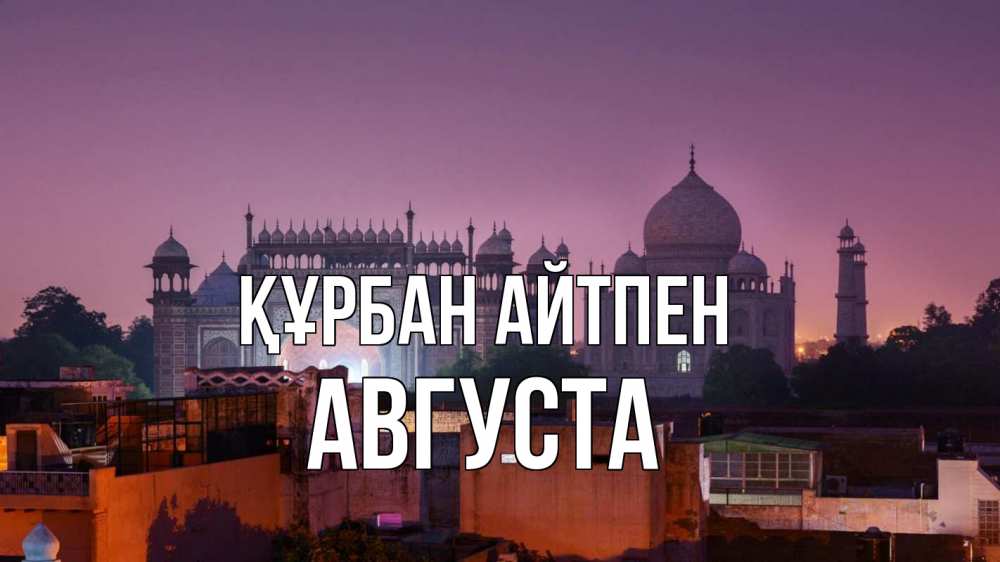 Күн сайын ашық хат с именем, Августа Құрбан айтпен мечеть Онлайн тегін жүктеп алу тілектері бар керемет карта 