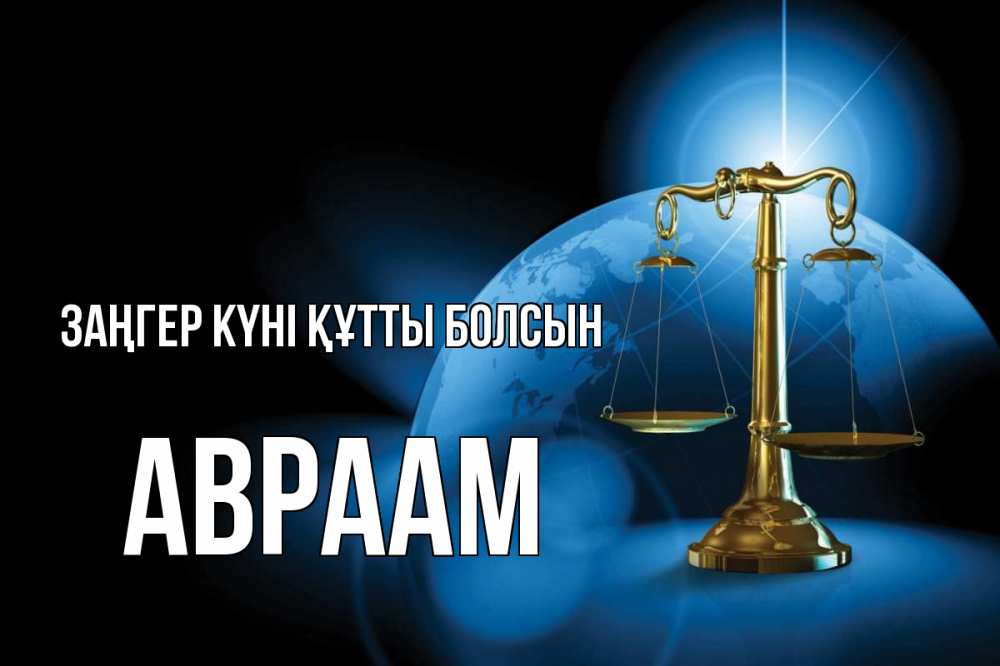 Күн сайын ашық хат с именем, Авраам Заңгер күні құтты болсын с днем юриста Онлайн тегін жүктеп алу тілектері бар керемет карта 