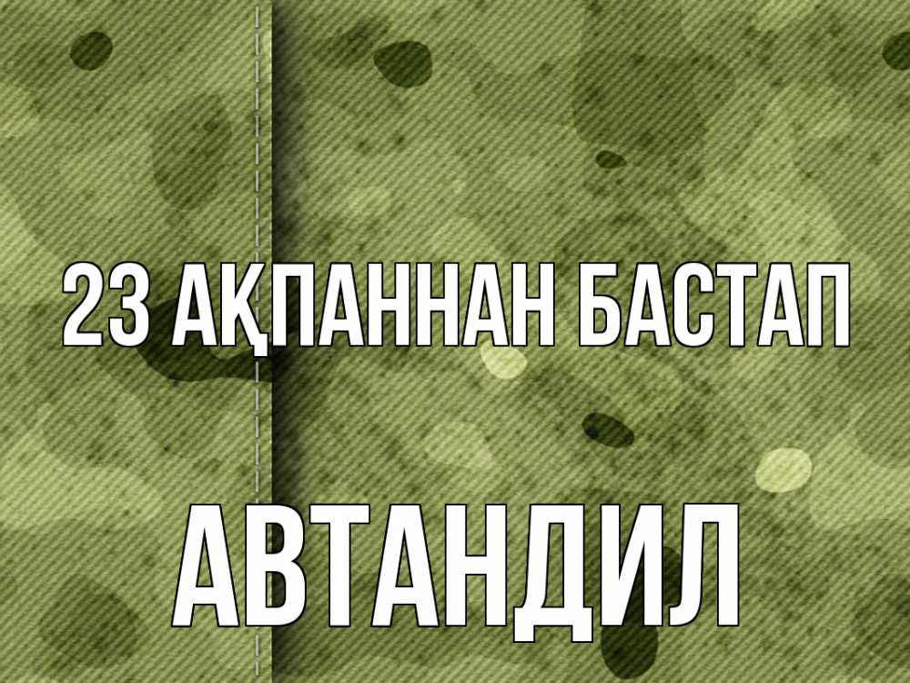 Күн сайын ашық хат с именем, Автандил 23 ақпаннан бастап 23 февраля Онлайн тегін жүктеп алу тілектері бар керемет карта 