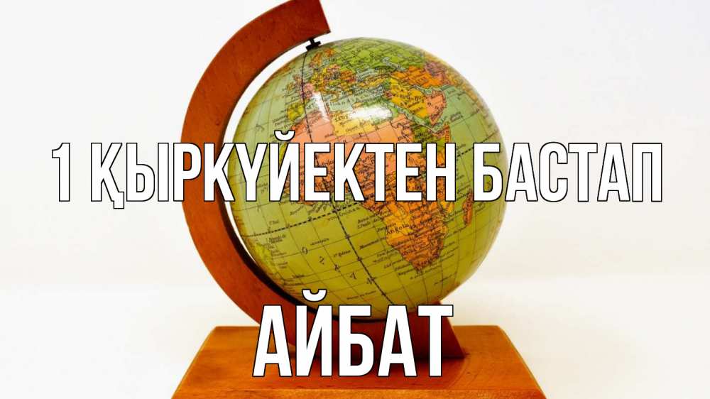 Күн сайын ашық хат с именем, Айбат 1 қыркүйектен бастап с днем знаний Онлайн тегін жүктеп алу тілектері бар керемет карта 
