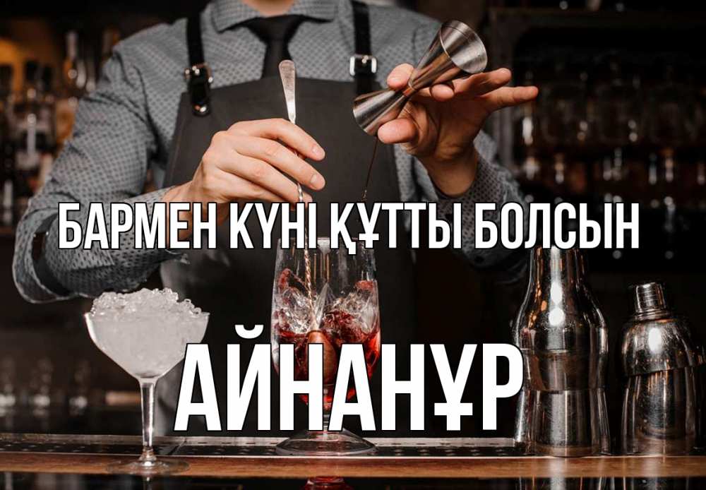 Күн сайын ашық хат с именем, Айнанұр бармен күні құтты болсын с днем бармена Онлайн тегін жүктеп алу тілектері бар керемет карта 