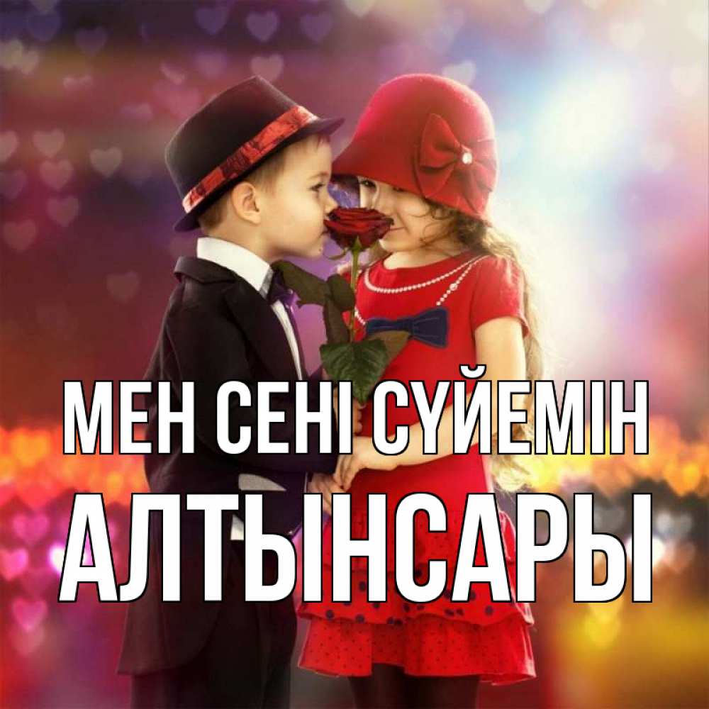 Күн сайын ашық хат с именем, Алтынсары Мен сені сүйемін черное и красное и роза Онлайн тегін жүктеп алу тілектері бар керемет карта 