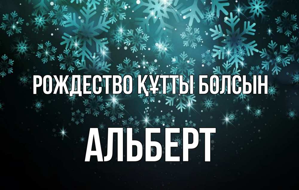 Күн сайын ашық хат с именем, Альберт Рождество құтты болсын Снежинки Онлайн тегін жүктеп алу тілектері бар керемет карта 