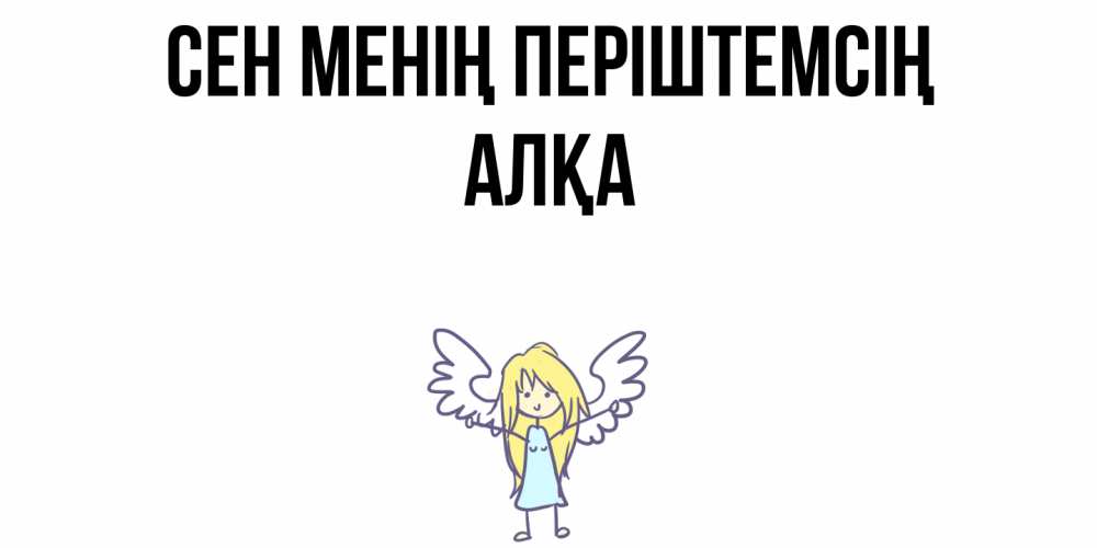 Күн сайын ашық хат с именем, Алқа Сен менің періштемсің ангел Онлайн тегін жүктеп алу тілектері бар керемет карта 