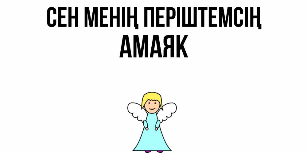 Күн сайын ашық хат с именем, Амаяк Сен менің періштемсің ангел Онлайн тегін жүктеп алу тілектері бар керемет карта 
