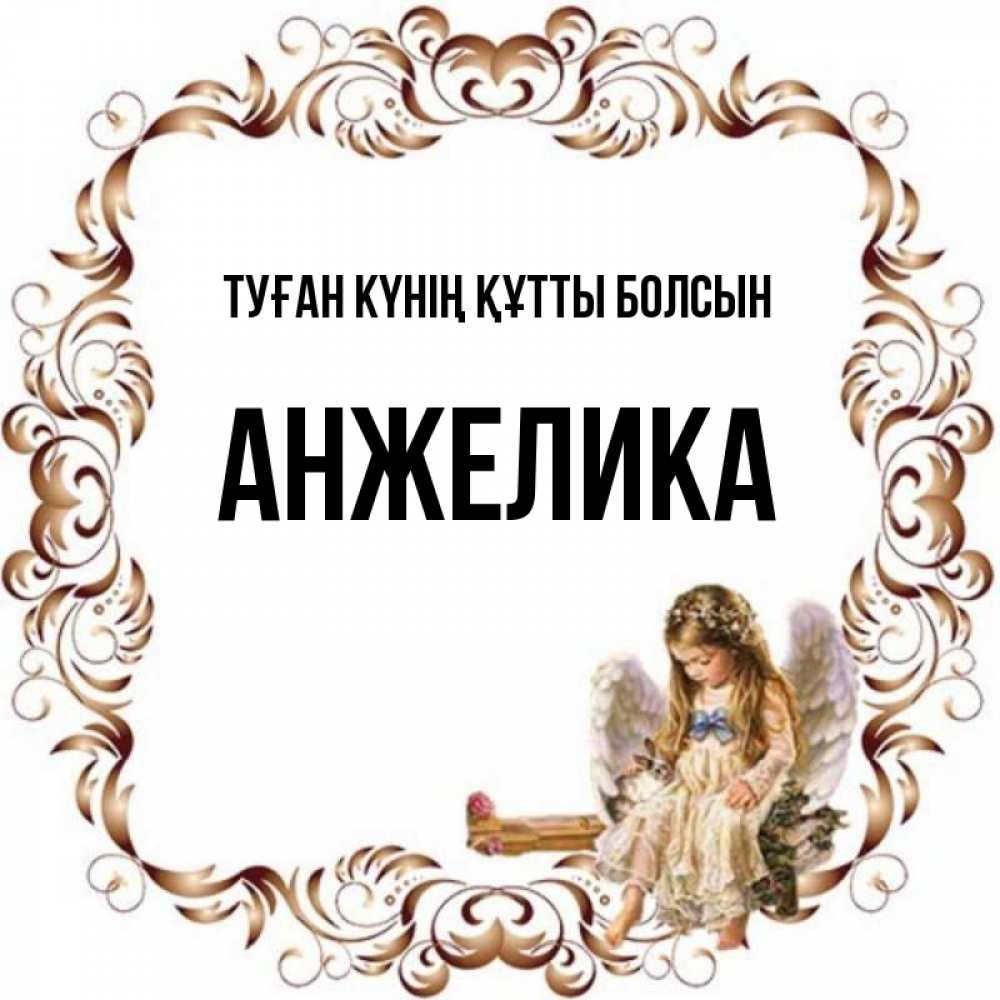 Күн сайын ашық хат с именем, Анжелика Туған күнің құтты болсын рамочка из перьев и ангелочек Онлайн тегін жүктеп алу тілектері бар керемет карта 