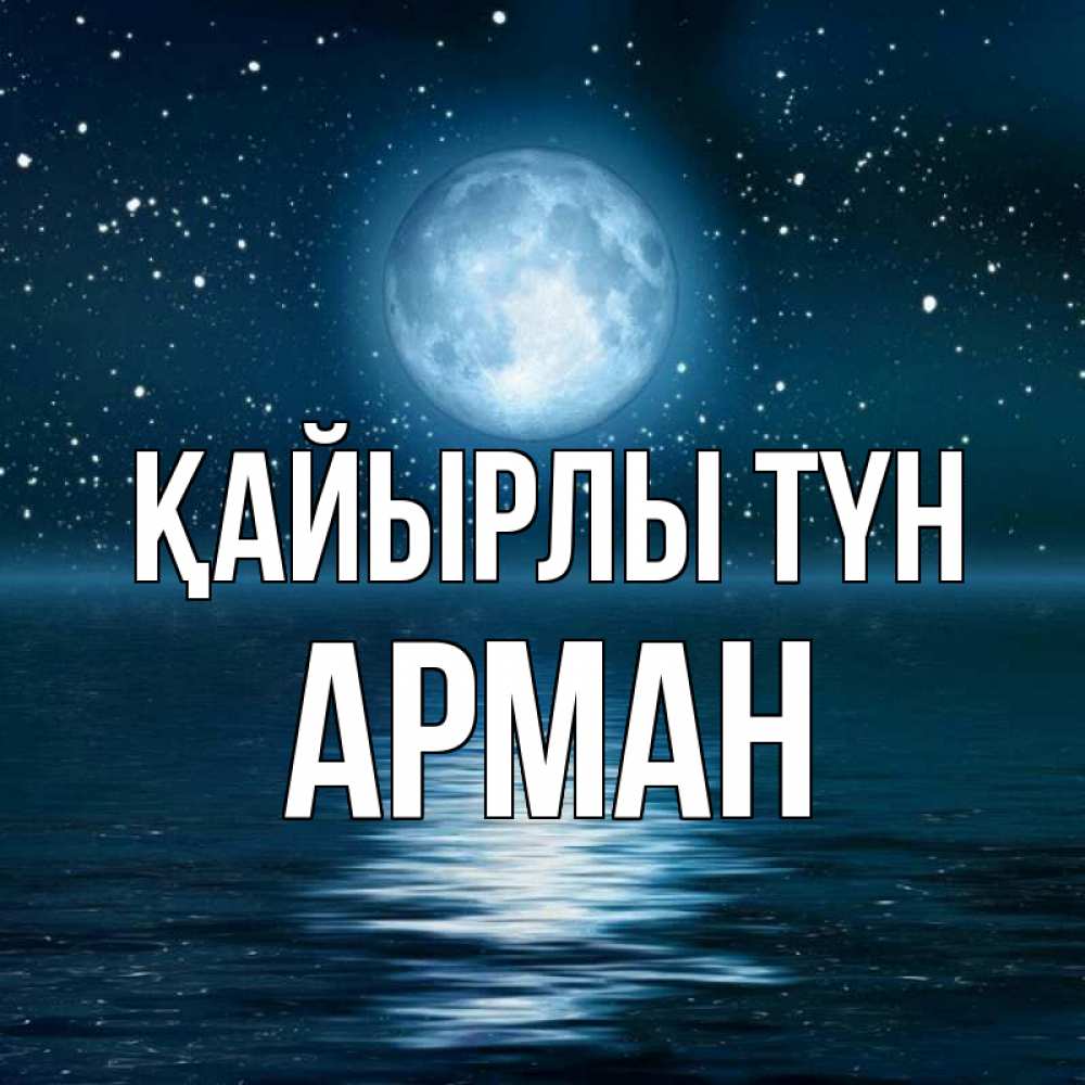 Күн сайын ашық хат с именем, Арман Қайырлы түн звезды Онлайн тегін жүктеп алу тілектері бар керемет карта 