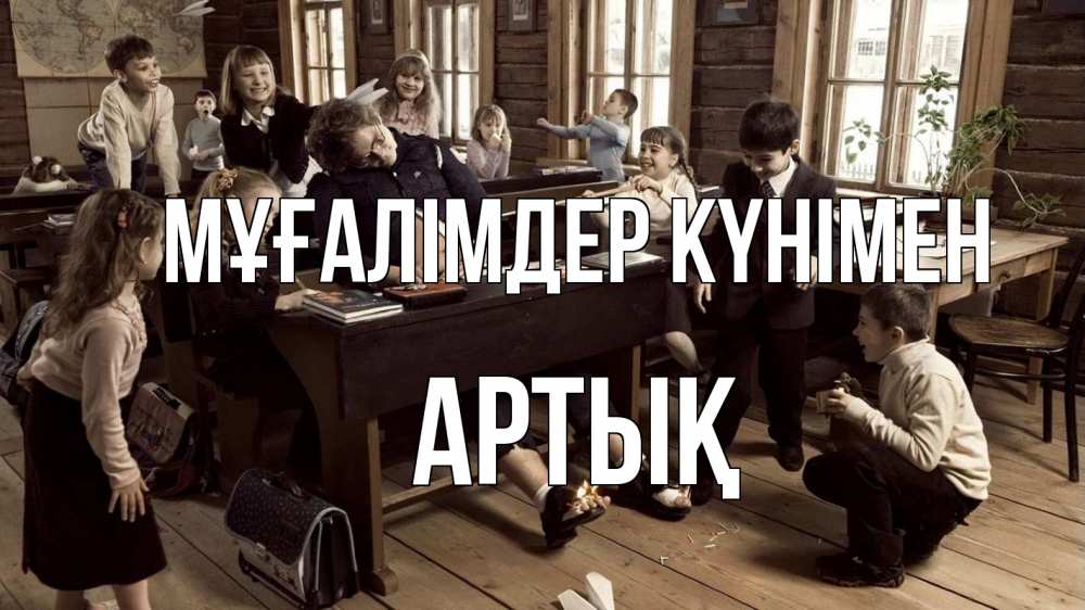 Күн сайын ашық хат с именем, Артық Мұғалімдер күнімен с днем учителя Онлайн тегін жүктеп алу тілектері бар керемет карта 