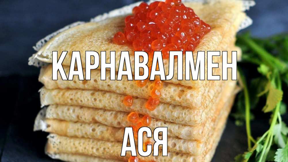 Күн сайын ашық хат с именем, Ася Карнавалмен блины Онлайн тегін жүктеп алу тілектері бар керемет карта 