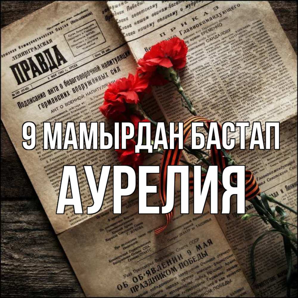 Күн сайын ашық хат с именем, Аурелия 9 мамырдан бастап 9 мая Онлайн тегін жүктеп алу тілектері бар керемет карта 