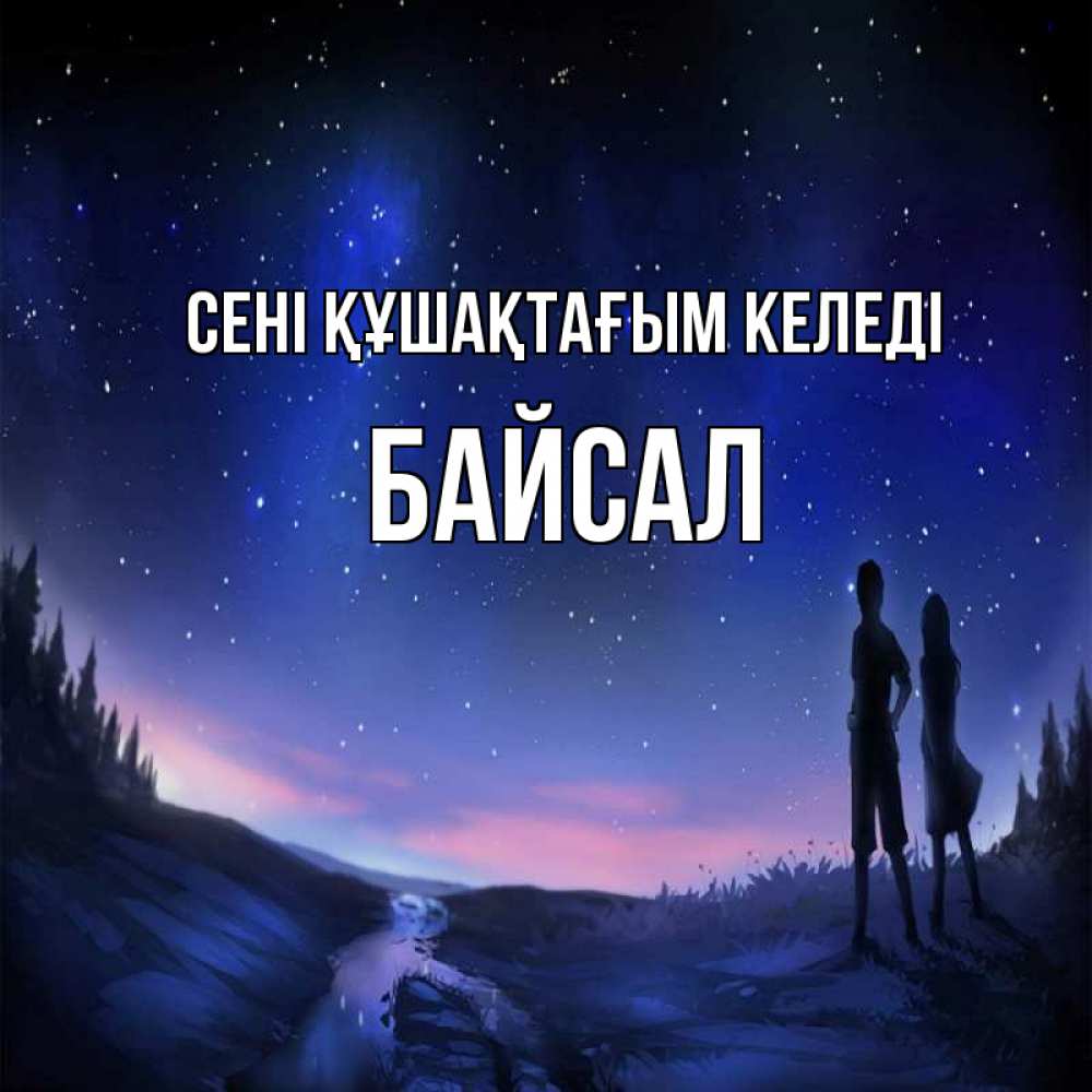 Күн сайын ашық хат с именем, Байсал сені құшақтағым келеді абстракция 1 Онлайн тегін жүктеп алу тілектері бар керемет карта 