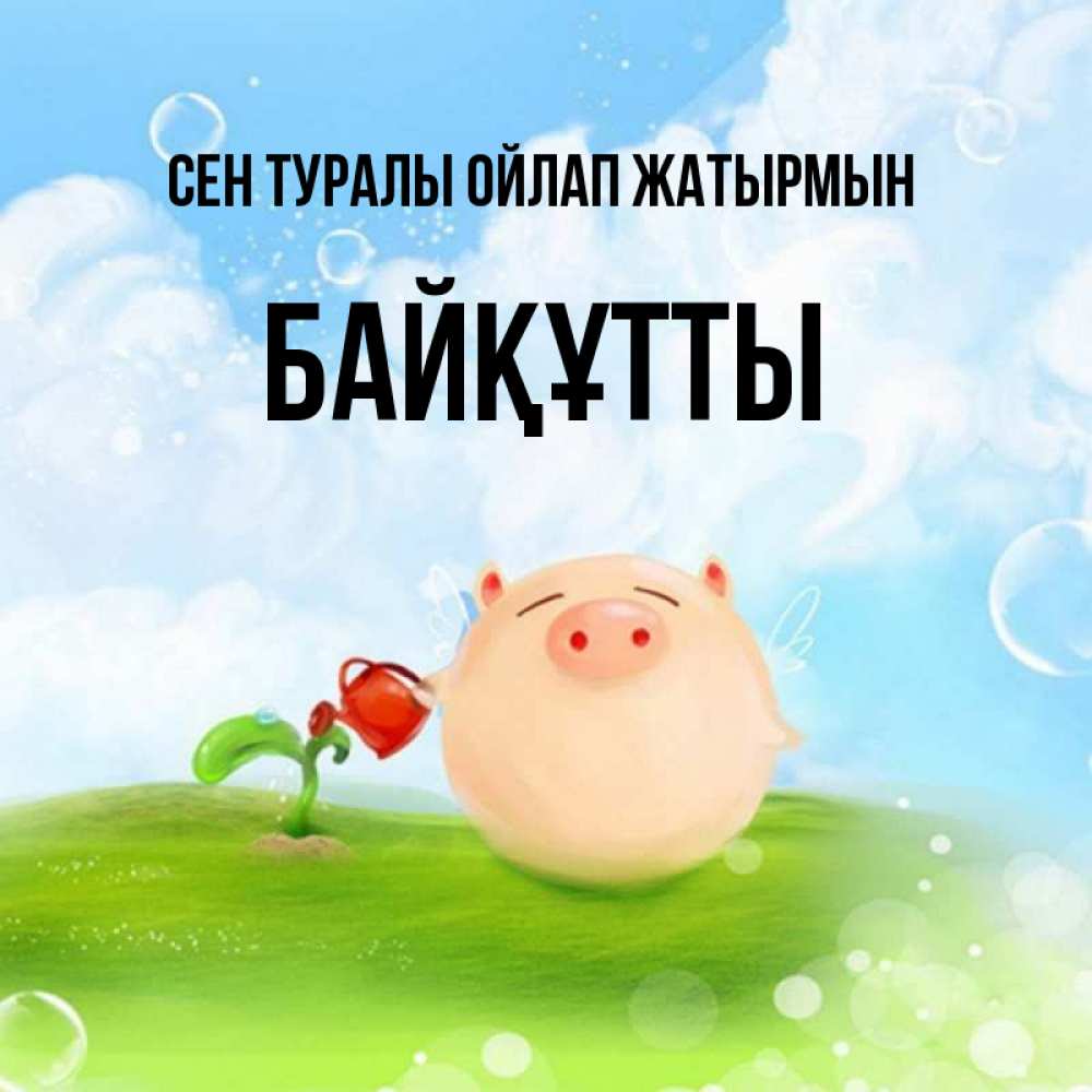 Күн сайын ашық хат с именем, Байқұтты Сен туралы ойлап жатырмын позитивная свинюшка Онлайн тегін жүктеп алу тілектері бар керемет карта 