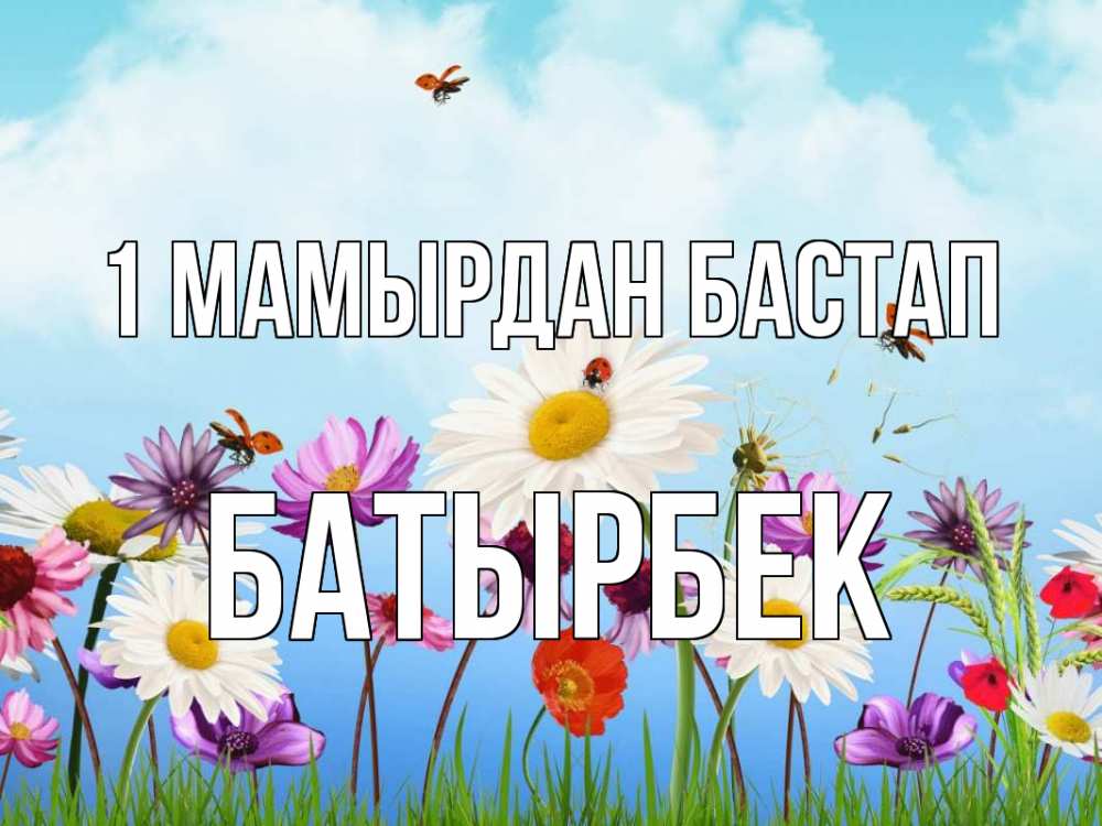 Күн сайын ашық хат с именем, Батырбек 1 мамырдан бастап С 1 мая Онлайн тегін жүктеп алу тілектері бар керемет карта 