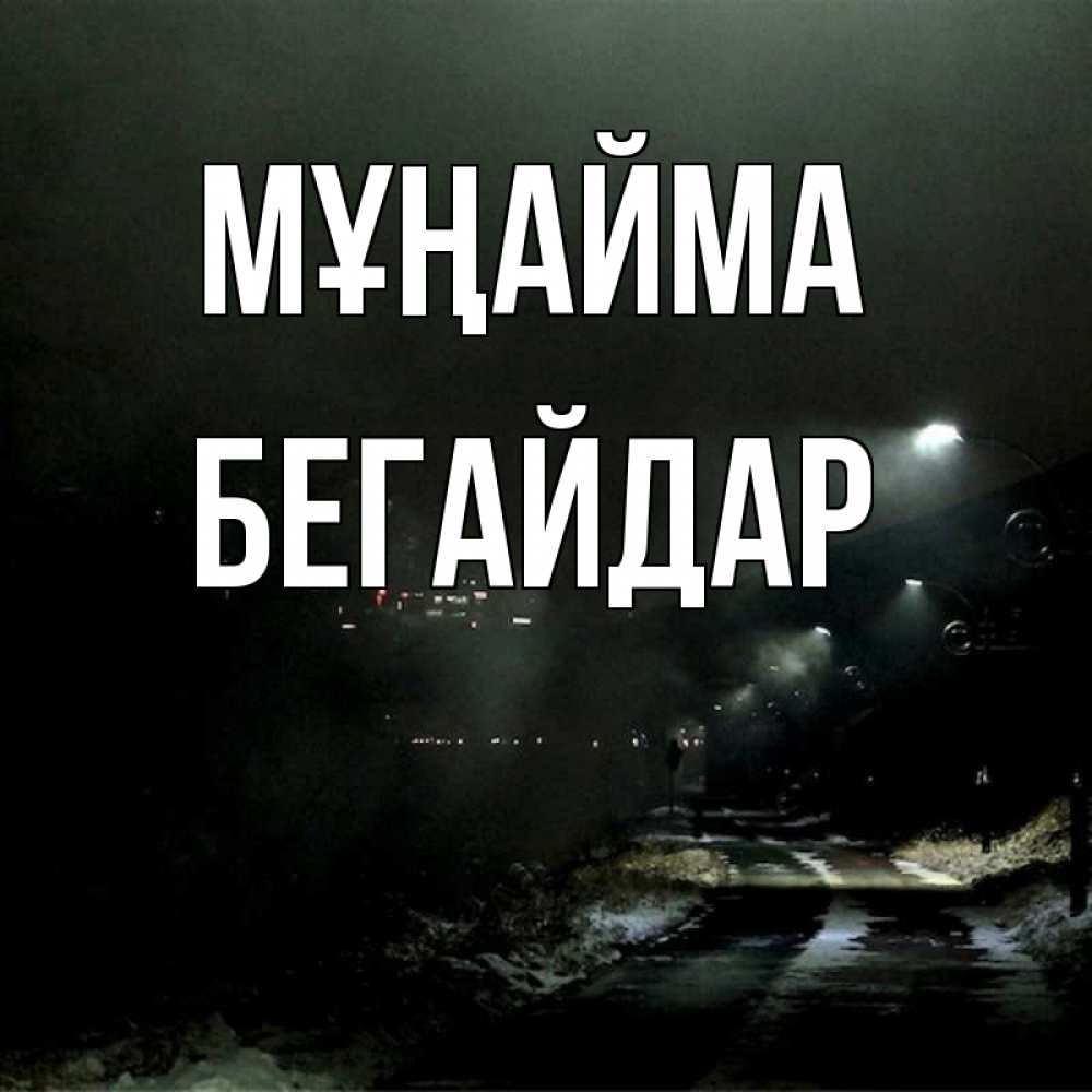 Күн сайын ашық хат с именем, Бегайдар Мұңайма фонари Онлайн тегін жүктеп алу тілектері бар керемет карта 