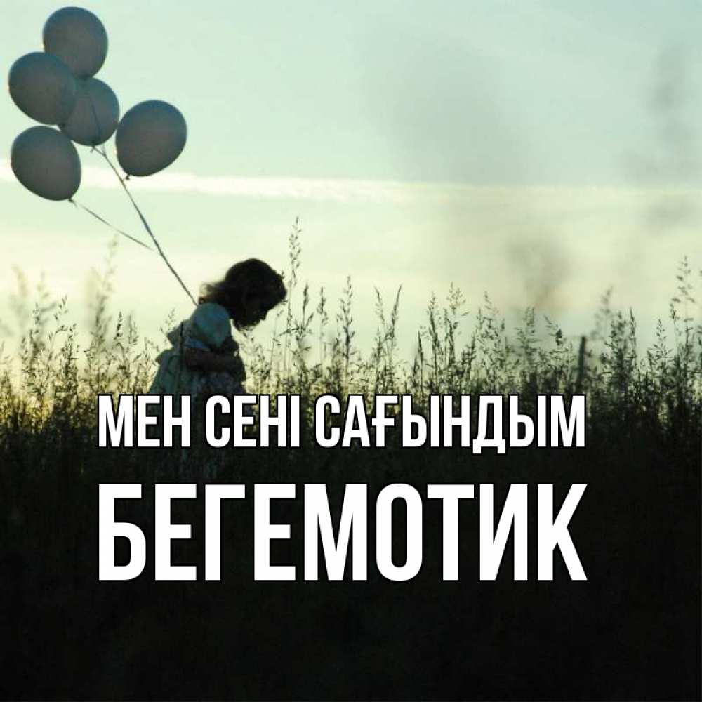 Күн сайын ашық хат с именем, Бегемотик Мен сені сағындым приходи ко мне и давай дружить Онлайн тегін жүктеп алу тілектері бар керемет карта 