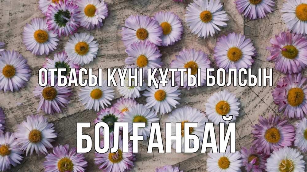 Күн сайын ашық хат с именем, Болғанбай отбасы күні құтты болсын с днем семьи Онлайн тегін жүктеп алу тілектері бар керемет карта 