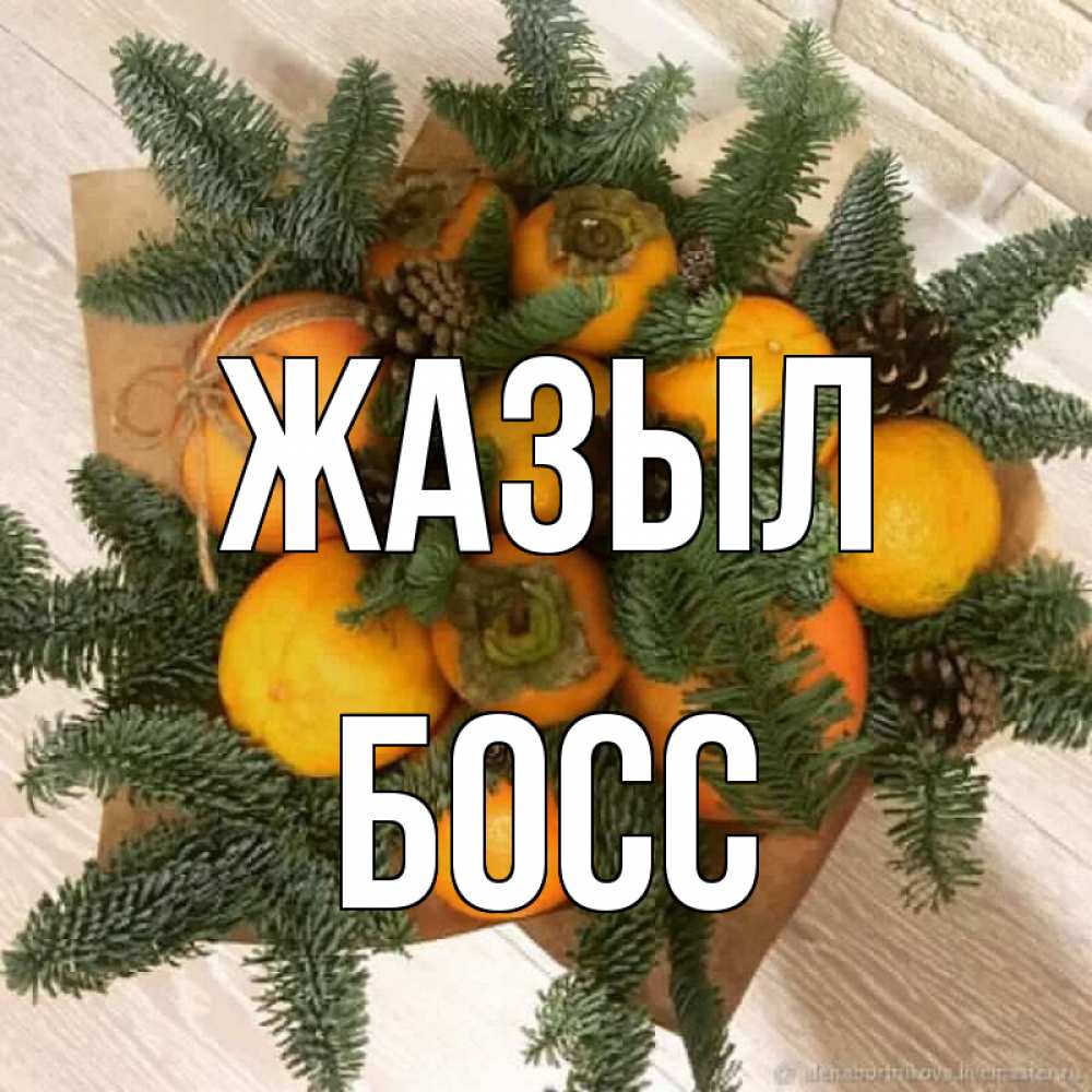 Күн сайын ашық хат с именем, Босс Жазыл апельсины и хурьма Онлайн тегін жүктеп алу тілектері бар керемет карта 
