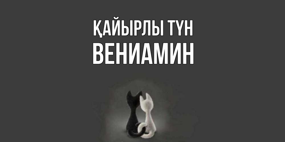 Күн сайын ашық хат с именем, Вениамин Қайырлы түн коты Онлайн тегін жүктеп алу тілектері бар керемет карта 