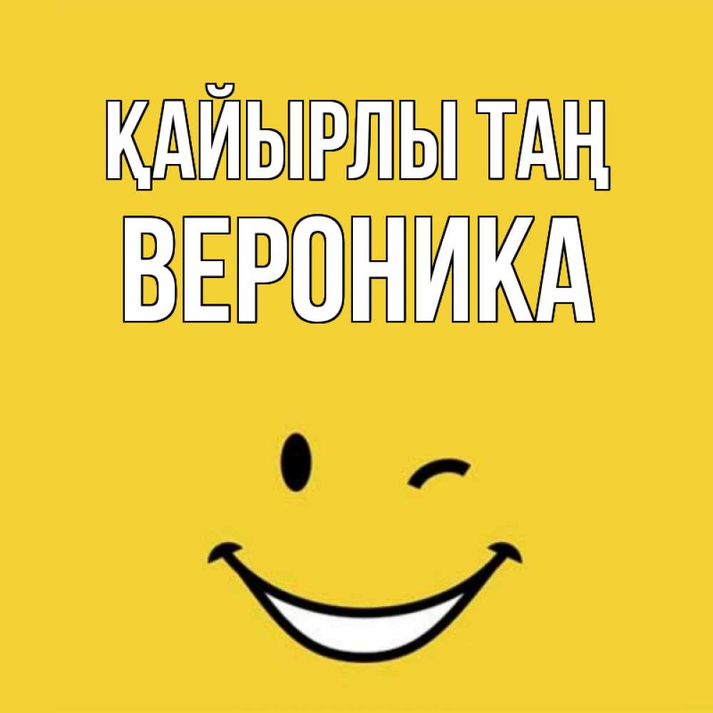 Күн сайын ашық хат с именем, Вероника Қайырлы таң оранжевый фон Онлайн тегін жүктеп алу тілектері бар керемет карта 