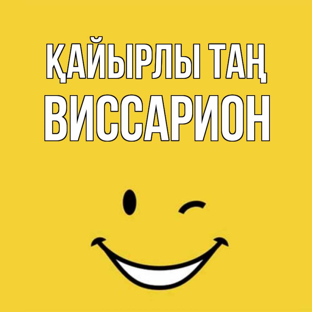 Күн сайын ашық хат с именем, Виссарион Қайырлы таң оранжевый фон Онлайн тегін жүктеп алу тілектері бар керемет карта 