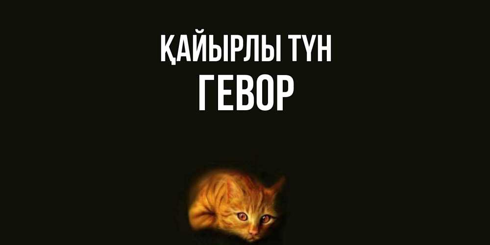 Күн сайын ашық хат с именем, Гевор Қайырлы түн кот Онлайн тегін жүктеп алу тілектері бар керемет карта 