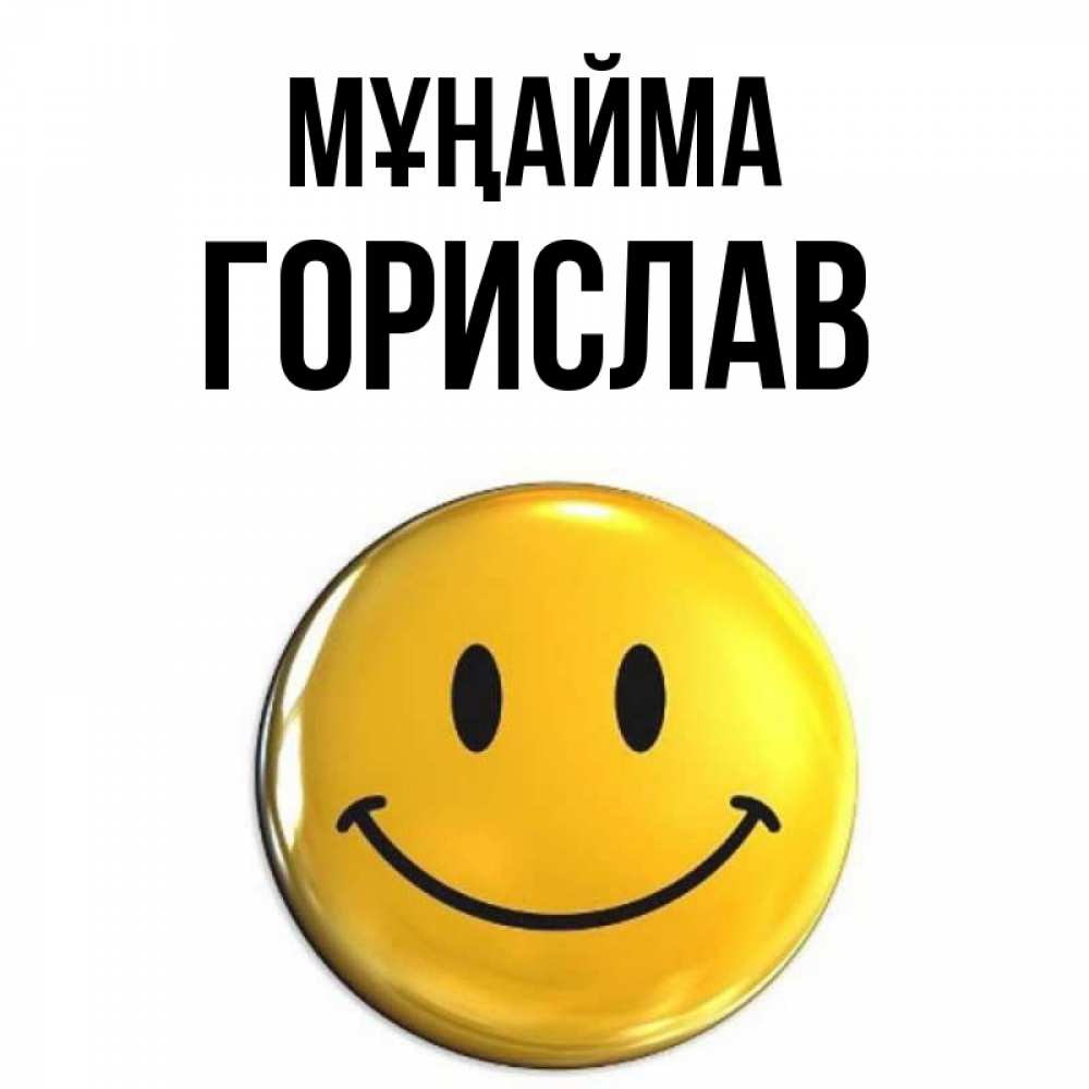 Күн сайын ашық хат с именем, Горислав Мұңайма триде смайл Онлайн тегін жүктеп алу тілектері бар керемет карта 