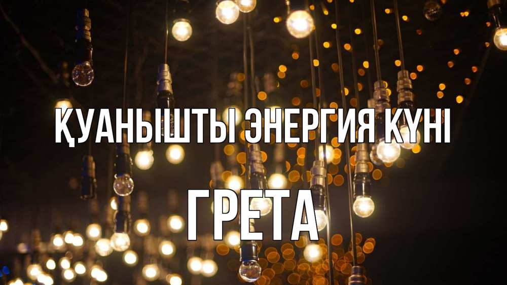 Күн сайын ашық хат с именем, Грета Қуанышты энергия күні гирлянда Онлайн тегін жүктеп алу тілектері бар керемет карта 