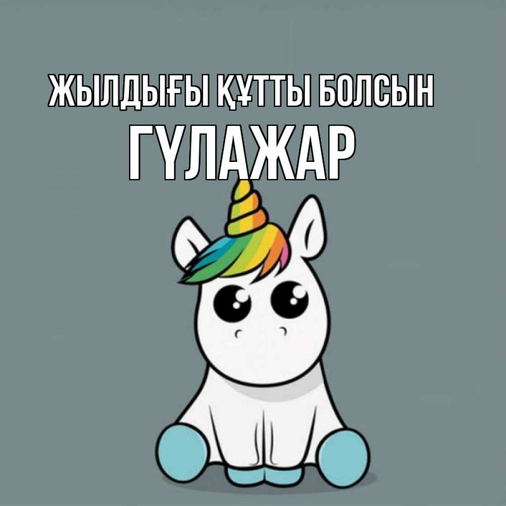 Күн сайын ашық хат с именем, ГҮЛАЖАР Жылдығы құтты болсын пони Онлайн тегін жүктеп алу тілектері бар керемет карта 