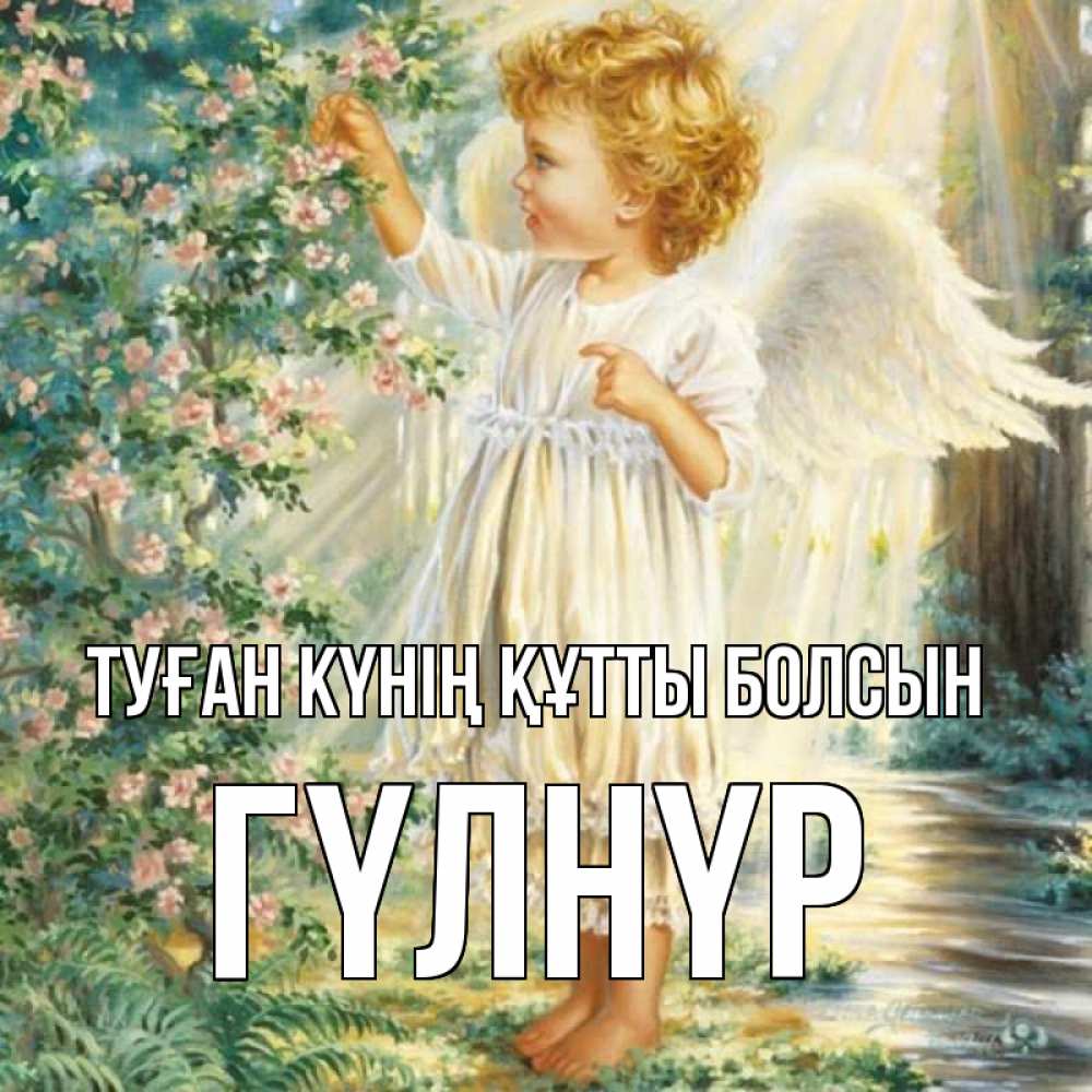 Күн сайын ашық хат с именем, ГҮЛНҮР Туған күнің құтты болсын собирает цветы Онлайн тегін жүктеп алу тілектері бар керемет карта 