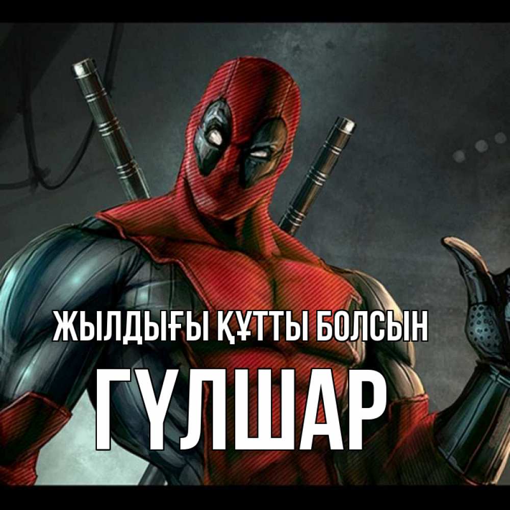 Күн сайын ашық хат с именем, ГҮЛШАР Жылдығы құтты болсын марвел супергерои Онлайн тегін жүктеп алу тілектері бар керемет карта 
