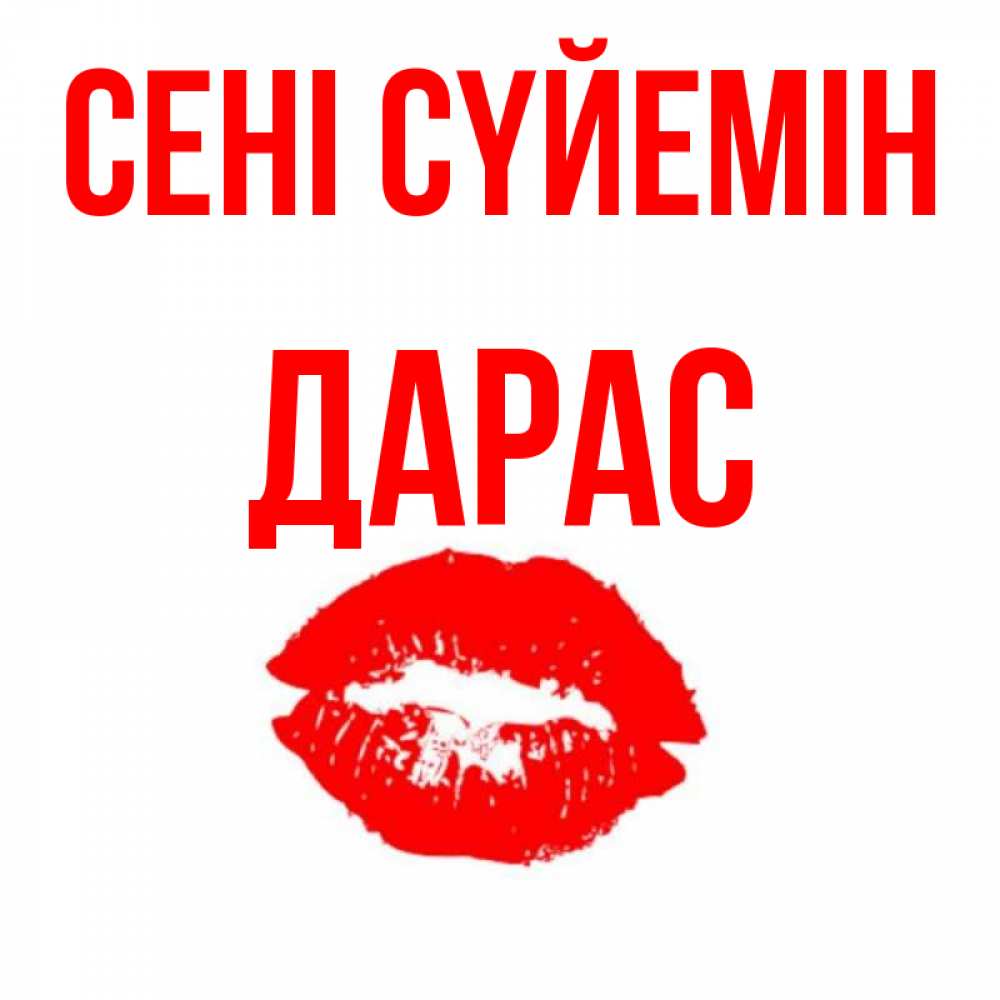 Күн сайын ашық хат с именем, Дарас Сені сүйемін помада и губы Онлайн тегін жүктеп алу тілектері бар керемет карта 