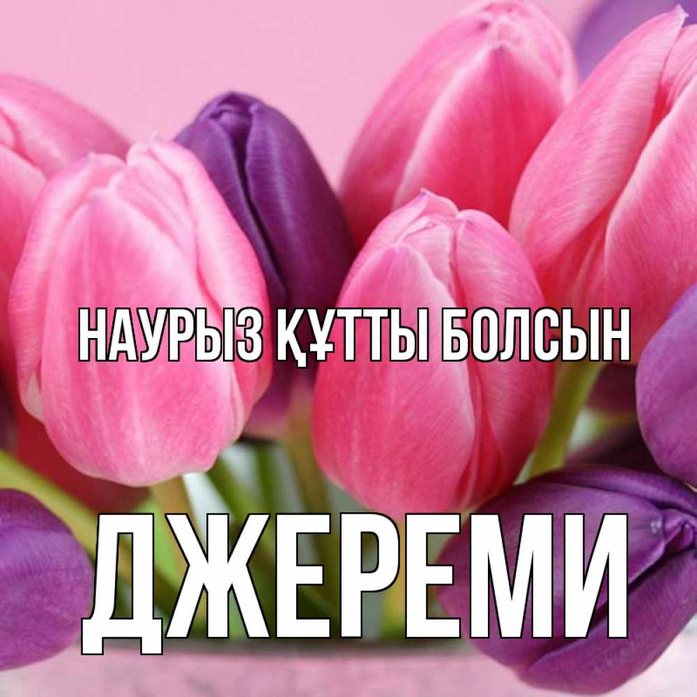 Күн сайын ашық хат с именем, Джереми Наурыз құтты болсын маме 1 Онлайн тегін жүктеп алу тілектері бар керемет карта 