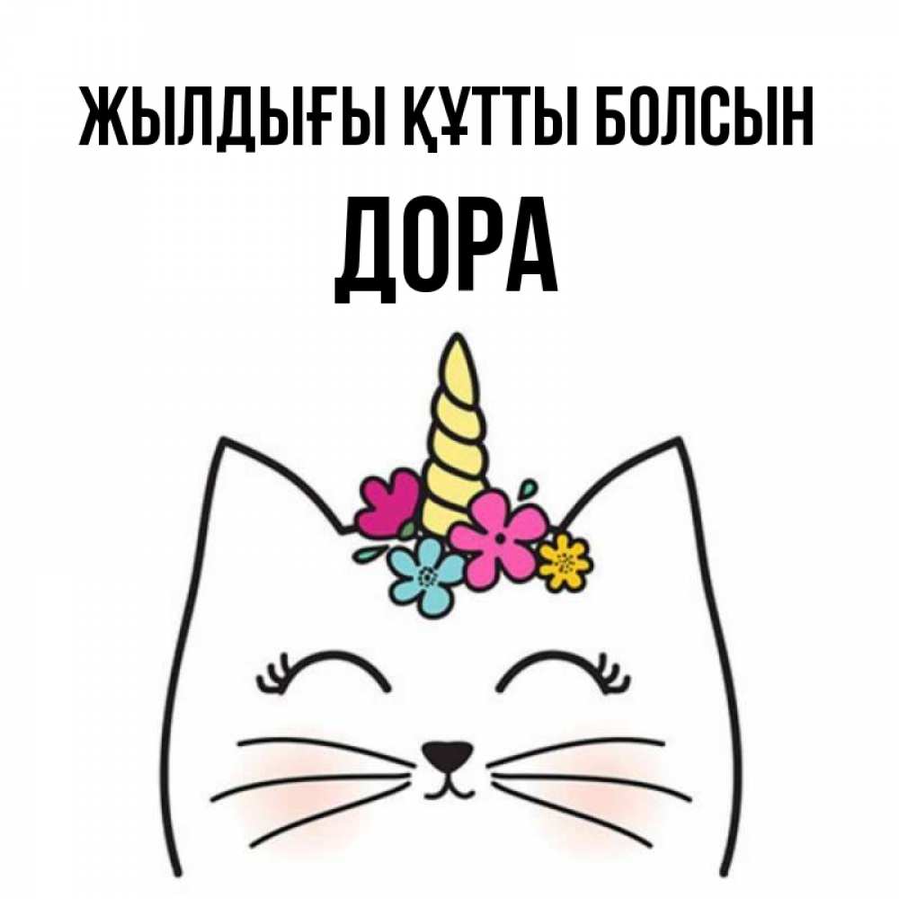 Күн сайын ашық хат с именем, Дора Жылдығы құтты болсын милый кот с одним рожком Онлайн тегін жүктеп алу тілектері бар керемет карта 