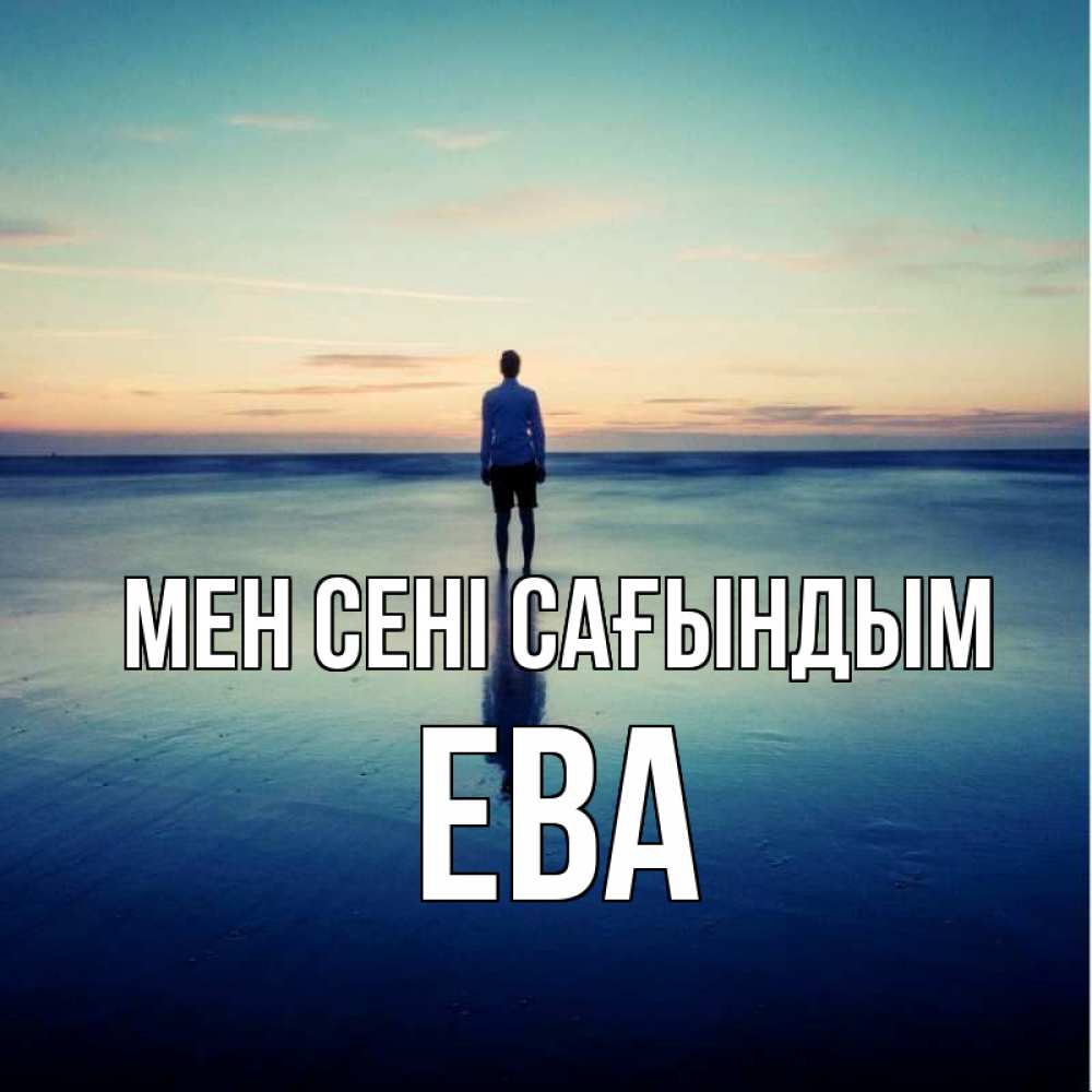 Күн сайын ашық хат с именем, Ева Мен сені сағындым зима Онлайн тегін жүктеп алу тілектері бар керемет карта 