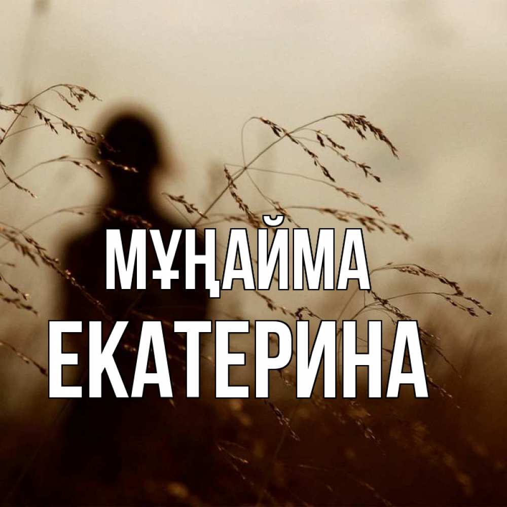 Күн сайын ашық хат с именем, Екатерина Мұңайма грусть Онлайн тегін жүктеп алу тілектері бар керемет карта 
