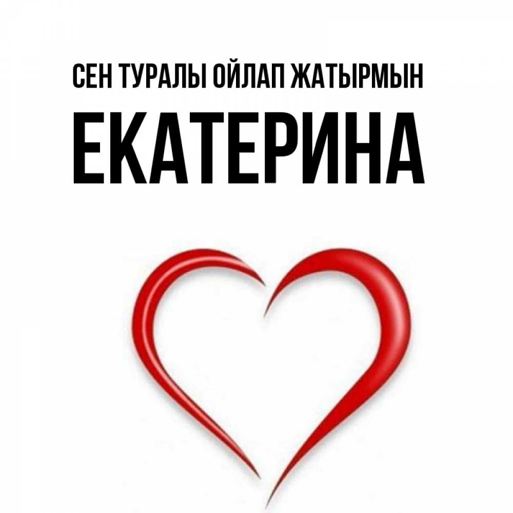Күн сайын ашық хат с именем, Екатерина Сен туралы ойлап жатырмын для возлюбленной Онлайн тегін жүктеп алу тілектері бар керемет карта 