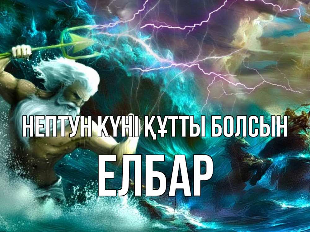 Күн сайын ашық хат с именем, Елбар нептун күні құтты болсын с днем Нептуна Онлайн тегін жүктеп алу тілектері бар керемет карта 