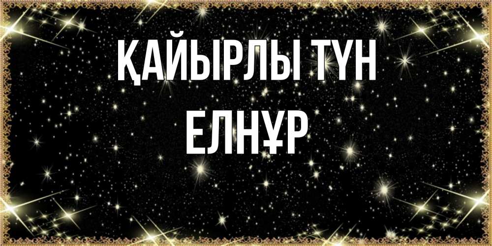 Күн сайын ашық хат с именем, Елнұр Қайырлы түн засыпаем под звездами Онлайн тегін жүктеп алу тілектері бар керемет карта 