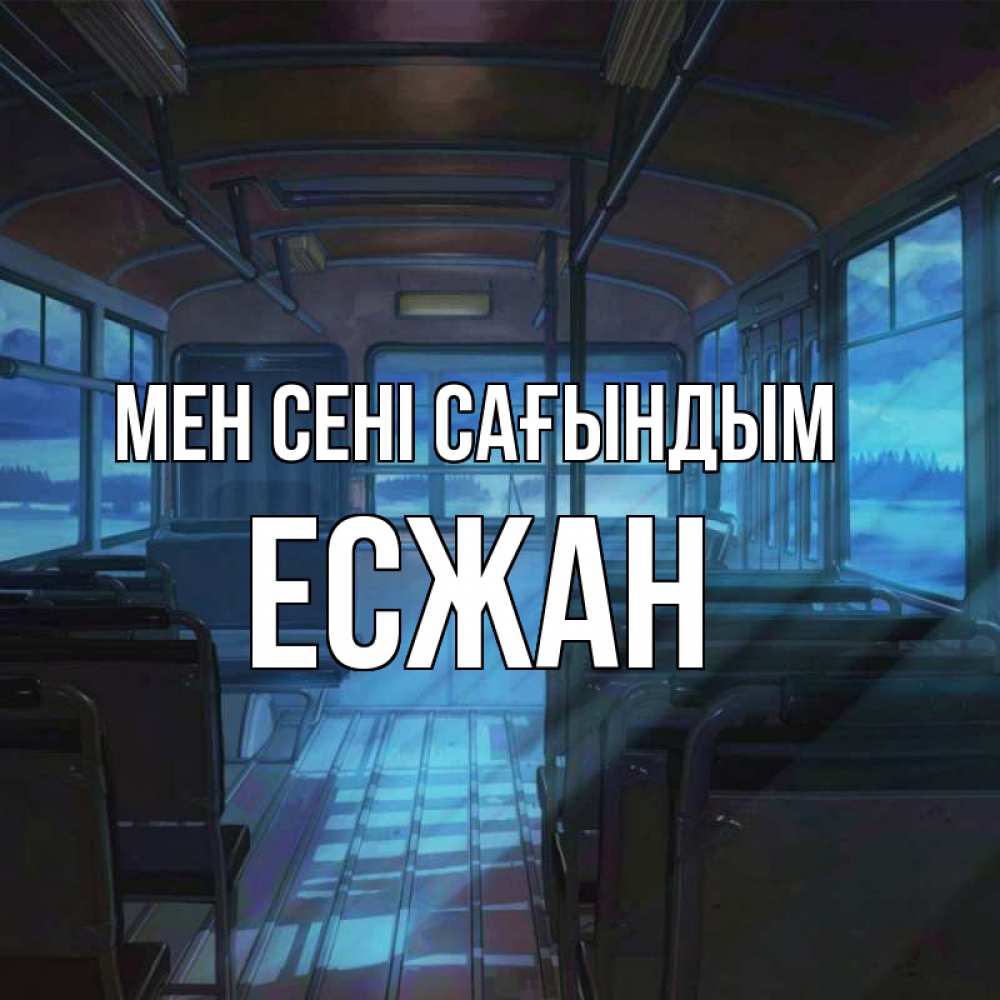 Күн сайын ашық хат с именем, Есжан Мен сені сағындым тоска Онлайн тегін жүктеп алу тілектері бар керемет карта 