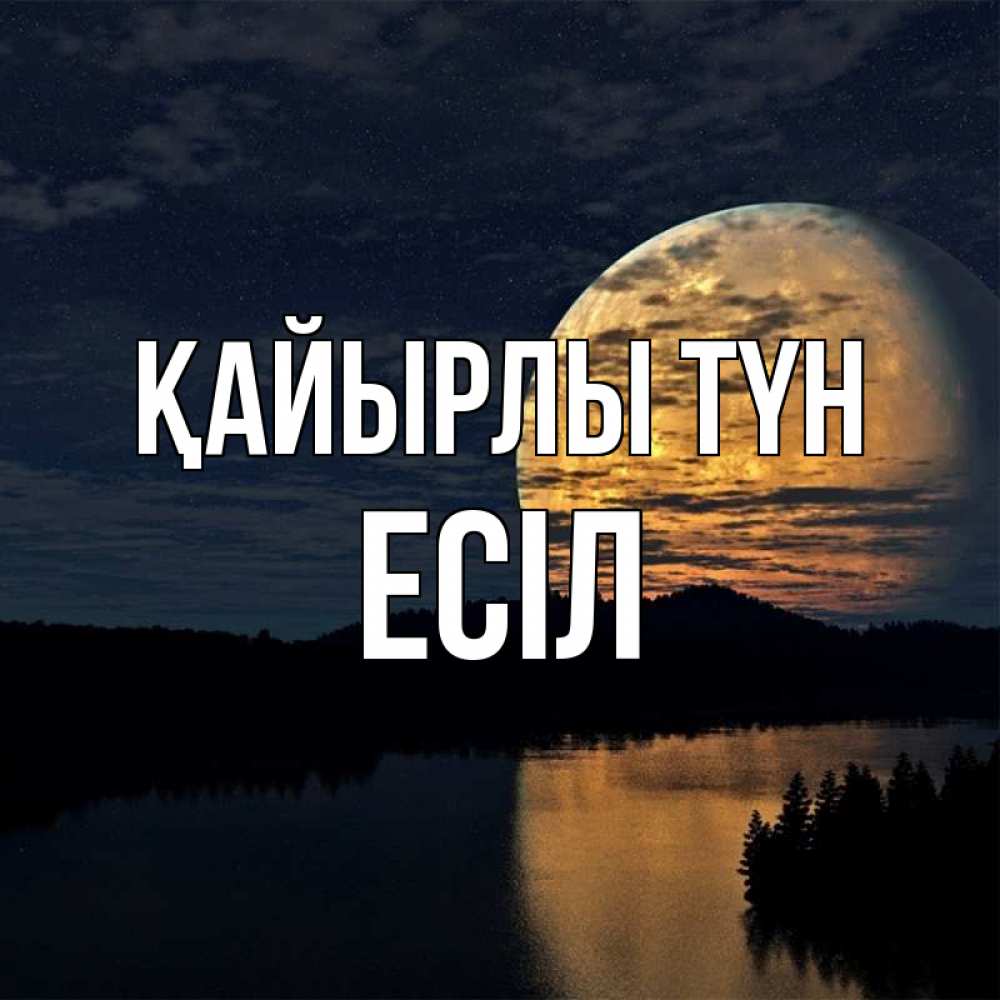 Күн сайын ашық хат с именем, Есіл Қайырлы түн речка Онлайн тегін жүктеп алу тілектері бар керемет карта 