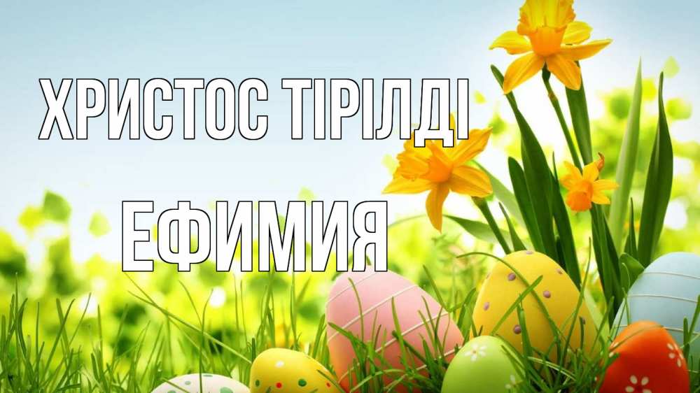 Күн сайын ашық хат с именем, Ефимия Христос тірілді пасха Онлайн тегін жүктеп алу тілектері бар керемет карта 