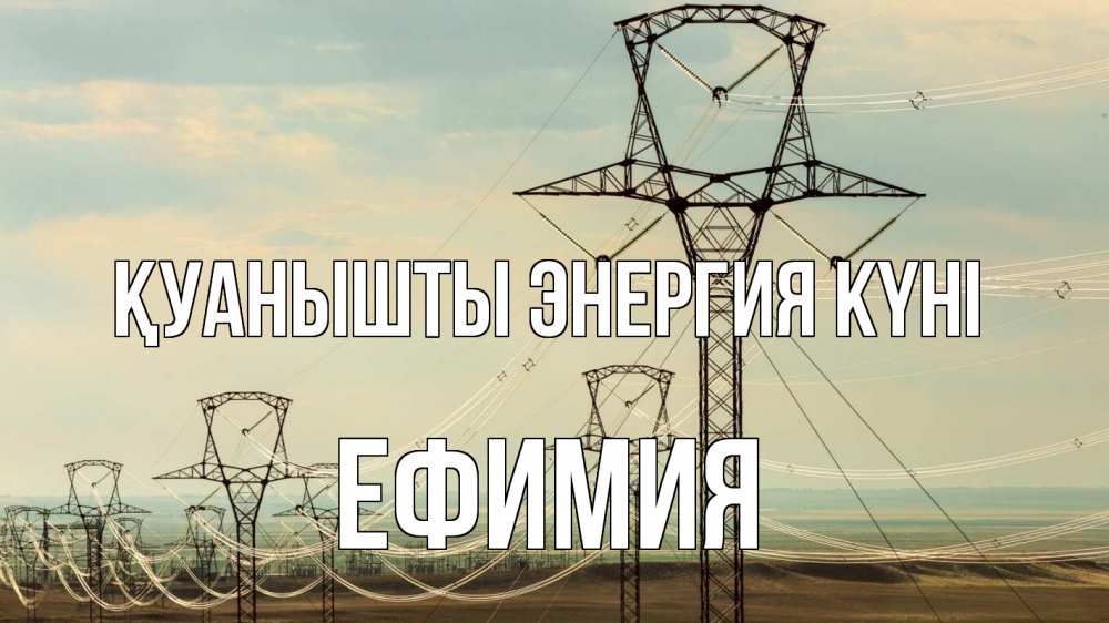 Күн сайын ашық хат с именем, Ефимия Қуанышты энергия күні провода небо Онлайн тегін жүктеп алу тілектері бар керемет карта 