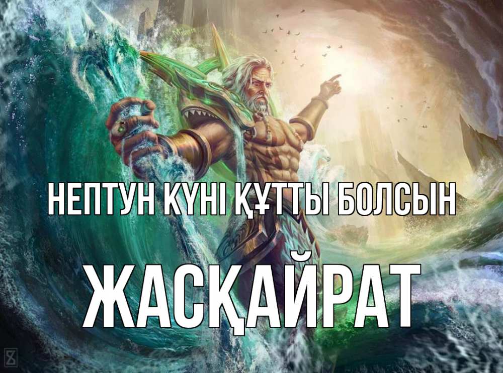 Күн сайын ашық хат с именем, Жасқайрат нептун күні құтты болсын с днем Нептуна Онлайн тегін жүктеп алу тілектері бар керемет карта 