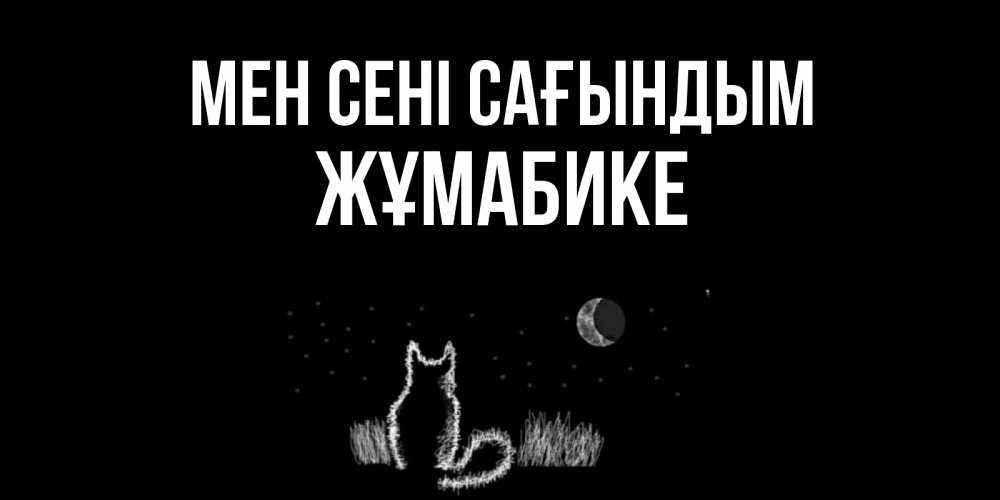 Күн сайын ашық хат с именем, ЖҰМАБИКЕ Мен сені сағындым кот Онлайн тегін жүктеп алу тілектері бар керемет карта 